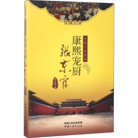 當(dāng)當(dāng)正版 康熙寵廚張東官 吳正格 9787802239869 中國(guó)三峽出版社