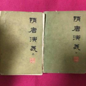 隋唐演义 上、下，两本合售1982年4月一版一印  满59包邮