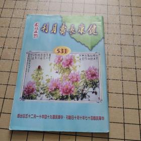 健康长寿月刊 531