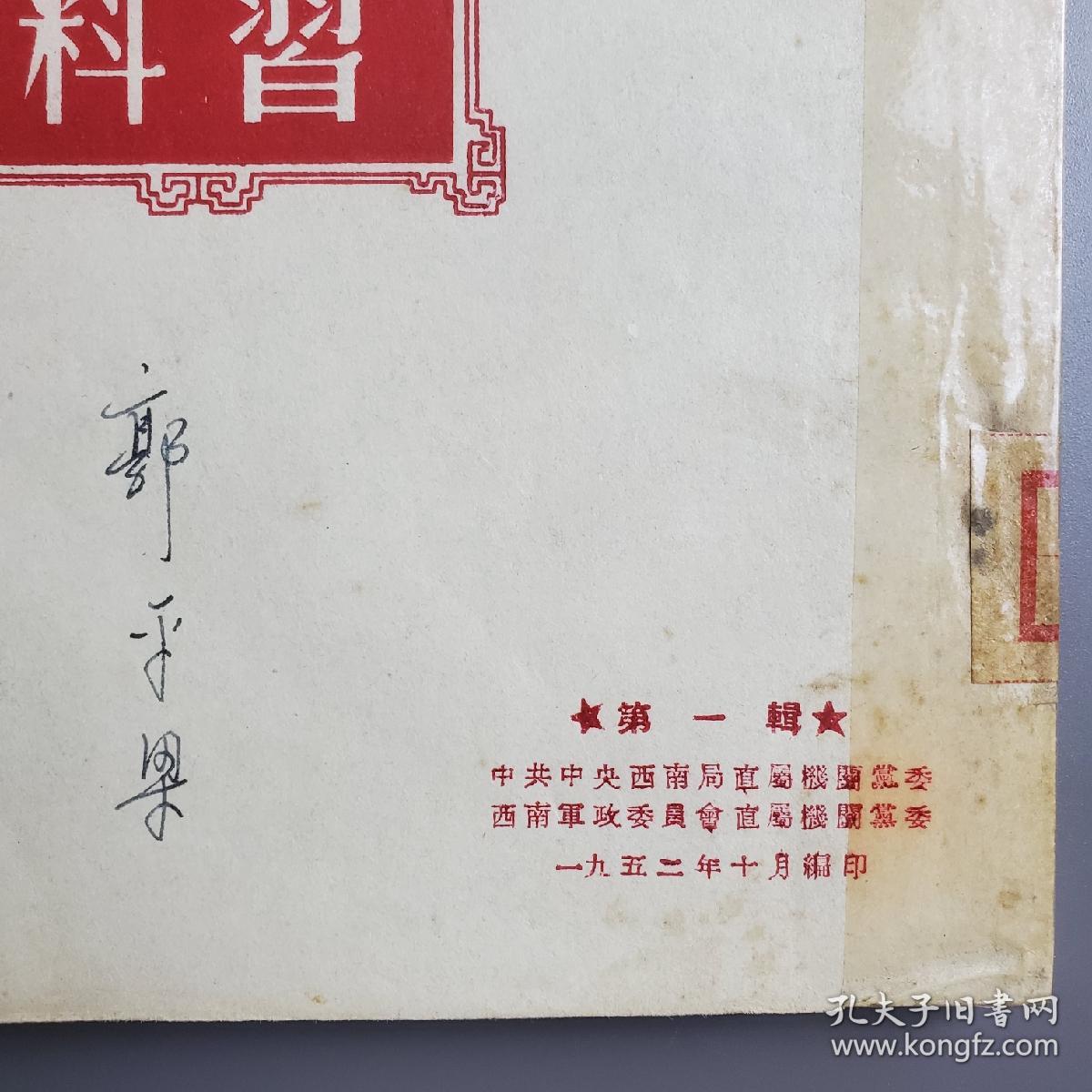 党史学习参考资料 第一辑、第二辑 2册 新疆社科院专家郭平梁签名旧藏
