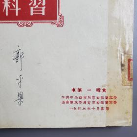 党史学习参考资料 第一辑、第二辑 2册 新疆社科院专家郭平梁签名旧藏