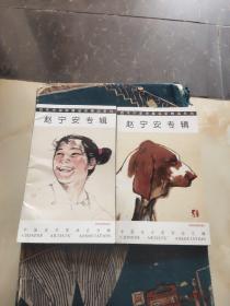 明信片:赵宁安专辑 (人物 19枚+动物 19枚)合售