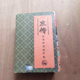 左传(故事精选连环画)