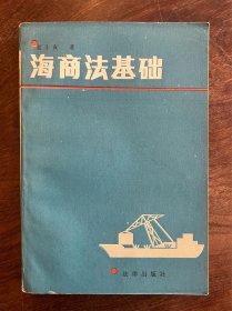 作者签赠本《海商法基础》