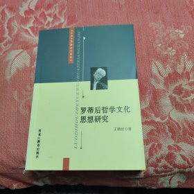 罗蒂后哲学文化思想研究，