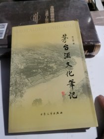 茅台酒文化笔记