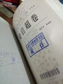 梁启超卷/中国现代学术经典