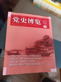 党史博览2021年第7期