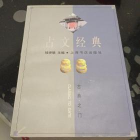 古文经典：古典之门