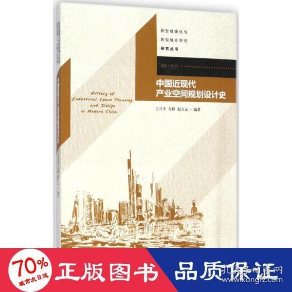 新型城镇化与新型城乡空间研究丛书：中国近现代产业空间规划设计史