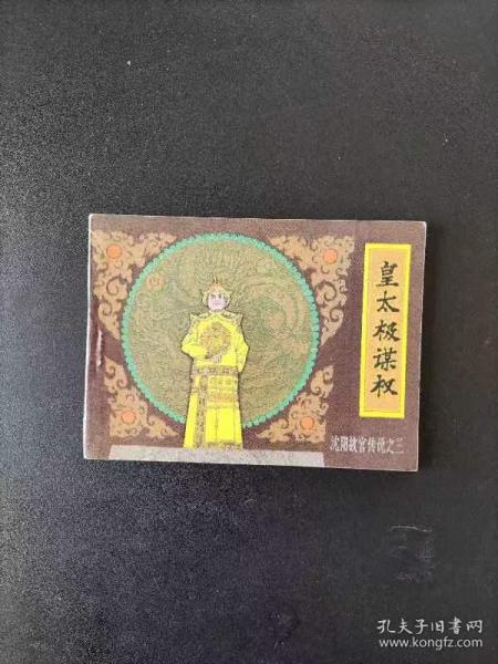 皇太极谋权 石庆寅绘