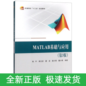 MATLAB基础与应用(第3版普通高校十三五规划教材)