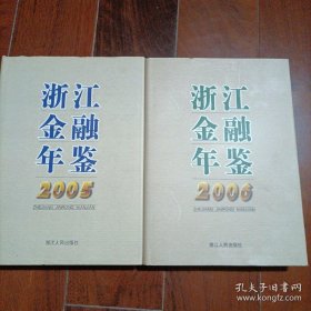 浙江金融年鉴2006年。b5