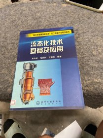 “研究生教育创新工程”化工类研究生教学用书：流态化技术基础及应用