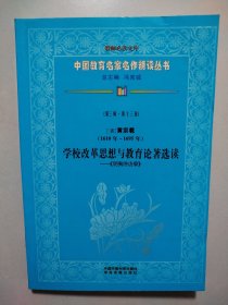 中国教育名家名作精读丛书：（第三辑.第十三卷）清.黄宗羲（1610-1695）学校改革思想与教育论著选读