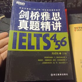 剑桥雅思真题精讲4 5 6