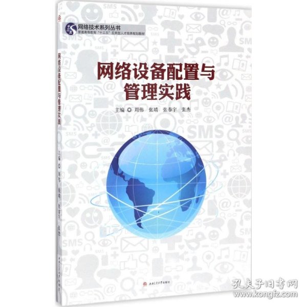 网络技术系列丛书：网络设备配置与管理实践/普通高等教育“十三五”应用型人才培养规划教材