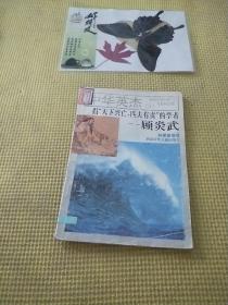 中華一杰（3）顧炎武