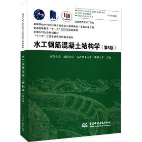 正版新书 水工钢筋混凝土结构学(第5版) 河海大学、武汉大学、大连理工大学、郑州大学著；河海大学武汉大学大连理工大学郑州大学 9787517034681