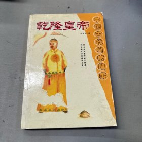 乾隆皇帝