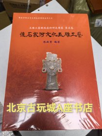 后石家河文化玉雕工艺 另推荐石家河遗珍——谭家岭出土玉器精粹