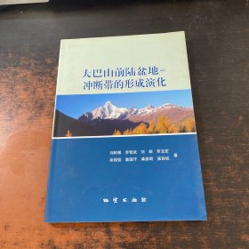 大巴山前陸盆地——沖斷帶的形成演化