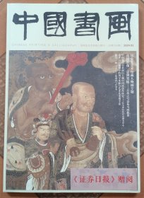中国书画 2024年第2期【昆仑堂美术馆藏人物画专题等 全新未拆封】