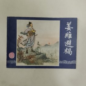 姜维避祸，双79，9品