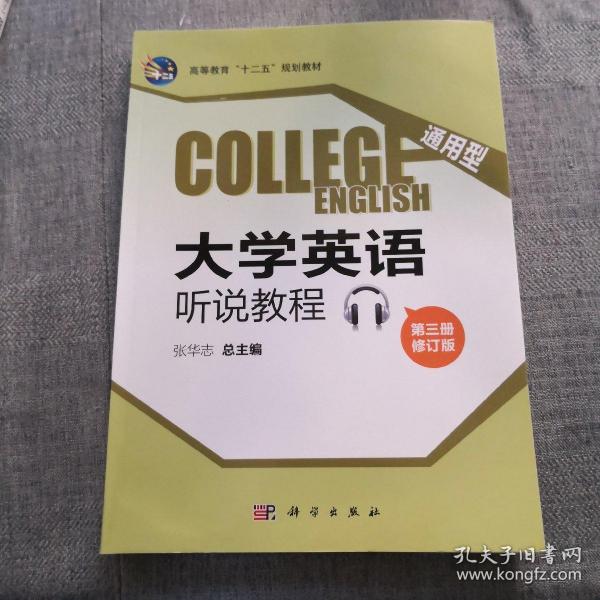 通用型大学英语听说教程(第三册CD)