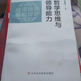 哲学思维与领导能力