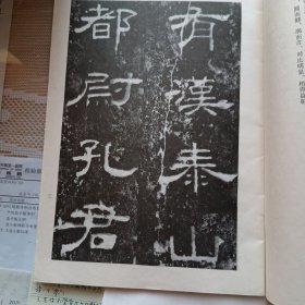 孔宙碑（山东汉碑原拓原大精选）