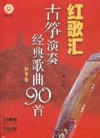 红歌汇：古筝演奏经典歌曲90首（欣赏版）