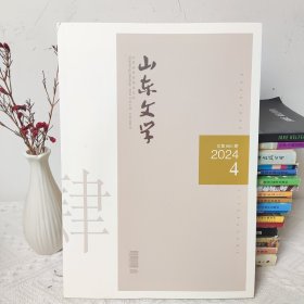 山东文学杂志 2024年第4期