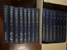 中国美术分类全集—中国陶瓷全集共15册