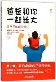 爸爸和你一起長(zhǎng)大(父與子的成長(zhǎng)手記)