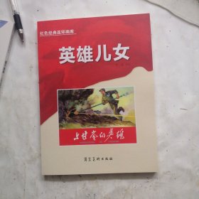 红色经典连环画库英雄儿女-上甘岭的英雄