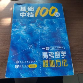 一数高考数学核心方法（基础+中档）100讲