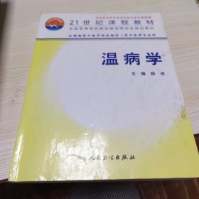 全国高等中医药院校教材：温病学（供中医类专业用）