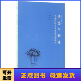 情感与趣味 休谟经验主义美学思想研究