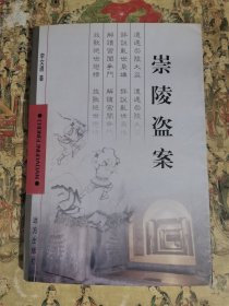 崇陵盗案（签赠本）