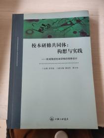 校本研修共同体 : 构想与实践 : 区域推进校本研修 的创新设计