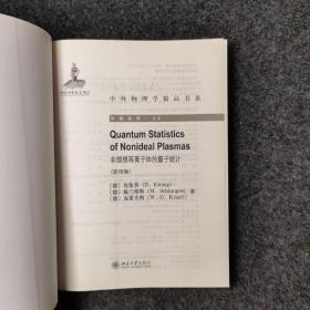 中外物理学精品书系·引进系列22·非理想等离子体的量子统计（影印版）