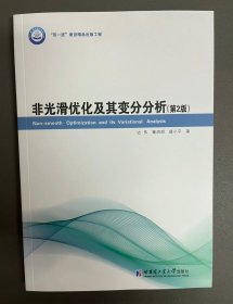 非光滑优化及其变分分析（第 2 版）