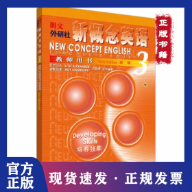 新概念英语3 教师用书培养技能 9787560017716