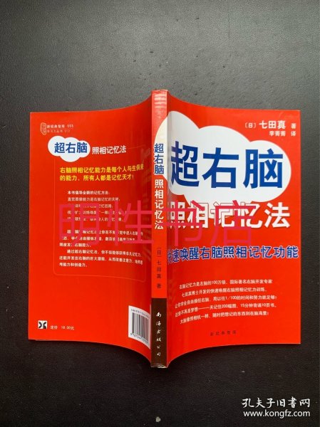 超右脑照相记忆法：快速唤醒右脑照相记忆功能