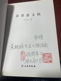 求鼎斋文稿 作者签赠本