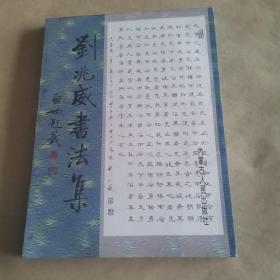 刘兆威书法集