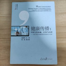 健康传播：中国人的接触、认知与认同——基于HINTS模型的实证研究与分析