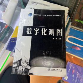 普通高等教育“十二五”规划教材（高职高专教育） 数字化测图