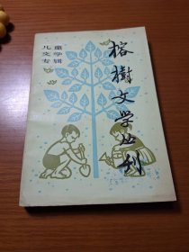 榕树文学丛刊-儿童文学专辑，1982年，第二辑